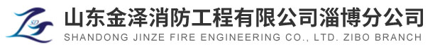 淄博消防手續(xù)，淄博消防維保，淄博消防設(shè)計(jì)施工，淄博消防器材